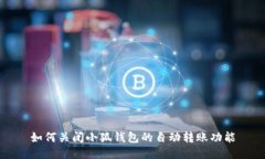 如何关闭小狐钱包的自动