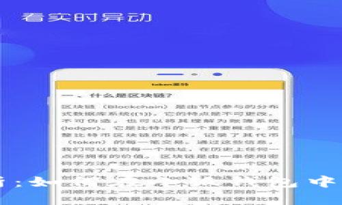 详细解析：如何在小狐钱包中删除代币