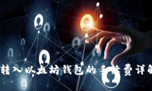 USDT转入以太坊钱包的手续费详解指南