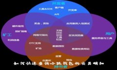 如何快速查询小狐钱包的