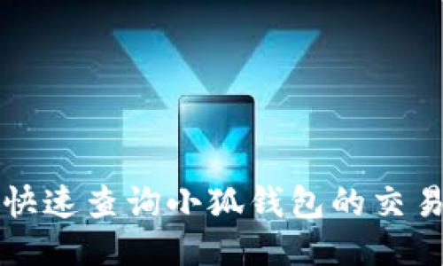 如何快速查询小狐钱包的交易明细