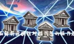 全面解析区块链对接钱包