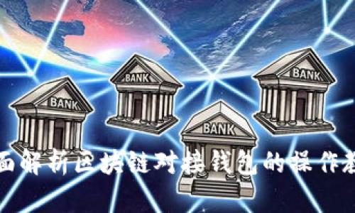 全面解析区块链对接钱包的操作教程