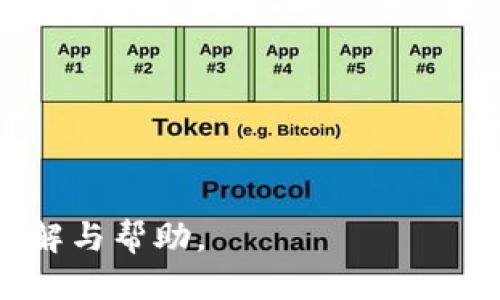  小狐钱包提币教程：手把手教你轻松取币 / 
 guanjianci 小狐钱包, 提币, 加密货币, 钱包安全 /guanjianci 

### 内容主体大纲

1. **介绍小狐钱包**
   - 小狐钱包的背景及特点
   - 为什么选择小狐钱包管理加密货币

2. **小狐钱包的基本功能**
   - 钱包的创建与管理
   - 如何充值和存入加密货币

3. **提币的必要性**
   - 为什么需要提币
   - 提币的安全性与风险

4. **小狐钱包提币操作步骤**
   - 登录小狐钱包
   - 选择提币功能
   - 输入提币信息
   - 确认并提交请求
   - 提币成功的标志

5. **提币常见问题解答**
   - 提币失败的解决方案
   - 提币手续费的计算
   - 提币到账时间

6. **安全使用小狐钱包的建议**
   - 如何保障钱包安全
   - 提高提币操作的安全性

7. **总结**
   - 对小狐钱包的综合评价
   - 对用户的建议与风险提醒

### 内容正文

#### 1. 介绍小狐钱包

小狐钱包是一款专为加密货币投资者设计的钱包应用，它支持多种主流的数字货币，便于用户进行存储和管理。随着区块链技术的发展和加密货币的流行，小狐钱包应运而生，以其简洁的界面和强大的功能受到了广泛的用户欢迎。

小狐钱包的一个显著特点是其良好的安全性。它采用了多层加密技术，并支持多种验证方式，确保用户的资产安全。此外，小狐钱包还提供了实时的市场数据，用户可以随时查看资产的增值情况，这对于投资决策非常重要。

在众多数字钱包中，小狐钱包凭借其用户友好的操作界面和强大的社区支持，成为了许多投资者的首选。无论您是加密货币的新手还是老手，相信小狐钱包都能满足您的需求。

#### 2. 小狐钱包的基本功能

小狐钱包的基本功能包括钱包的创建与管理、充值与存入加密货币等。创建小狐钱包非常简单，只需下载应用并按照提示进行注册，用户便可以生成自己的钱包地址。

在用户创建钱包后，钱包内会提供一个唯一的地址，用于接收加密货币。用户可通过其他交易所将自己的币转入小狐钱包，并可以随时查看其资产总值。

除了接受加密货币，小狐钱包还允许用户一键式充值，方便快捷。用户只需确认地址，输入数量，便可轻松将资金存入钱包。小狐钱包还会实时更新市场价格，帮助用户把握最佳时机进行交易。

#### 3. 提币的必要性

提币是加密货币投资中的重要环节，之所以许多用户选择将资金提到钱包中，是因为这样可以更好地保护自己的资产。尤其是在面对交易所风险时，将资金提取至安全的钱包可以有效降低损失的概率。

提币的必要性还体现在多样化投资上，用户将币提走后，便可以在不同的平台进行交易，寻找更好的交易机会。同时，通过提币操作，用户能够更灵活地控制自己的资产。虽然提币存在一定的手续费，但相比于潜在的风险，通常是值得的。

当然，提币也不是没有风险，尤其是在输入提币地址时，一旦出现错误，可能会导致资金永久损失。因此，用户在提币时一定要仔细核对信息，确保安全。

#### 4. 小狐钱包提币操作步骤

阿l在小狐钱包提币操作相对简单。首先，用户需要登录小狐钱包，输入用户名和密码进行身份验证。登录后，用户可以看到钱包主界面，选择“提币”功能。

接下来，用户需输入提币信息，包括目标地址和提币数量。在这一步骤中，用户尤其要留意目标地址的准确性，确保资金能够正确到账。确认信息无误后，点击“提交请求”。

系统会进行一次审核，确认用户的资产足够并且目标地址有效，审核通过后，提币请求将被处理。用户大约在几分钟内将会收到系统的反馈，告知提币是否成功。如果成功，用户也可以在记录中查看详细信息。

#### 5. 提币常见问题解答

提币过程中，用户可能会遇到各种问题，比如提币失败、手续费计算以及到账时间等。这些问题往往困扰着许多用户。

如果用户在提币过程中遇到失败，首先要检查错误原因，一般情况下，失败可能是因为钱包余额不足、地址错误等。在这种情况下，用户需要确认账户中的币是否足够，或者重新输入正确的目标地址。

提币手续费的计算一般取决于网络交易的拥堵情况，小狐钱包会在提币页面明确列出相关费用。用户可以提前估算成本，做出合理的投资决策。

提币到账时间也是用户最关心的问题之一，通常，如果网络状况良好，用户可以在短时间内收到币。然而，在网络繁忙时，到账时间可能会延长，因此用户需耐心等待，必要时可以联系小狐钱包客服查询。

#### 6. 安全使用小狐钱包的建议

为了保证用户资金的安全，使用小狐钱包需要遵循一些安全建议。首先，用户应选择强密码，并定期更换，以防止账户被破解。

此外，启用双重认证（2FA）功能将极大提升安全性。这能够有效阻止未授权访问，提高账户的防护级别。同时，用户应定期检查账户活动，及时发现异常操作，防患于未然。

在提币操作中，务必认真核对提币地址和数量，确保准确无误。此外，建议用户在使用公共网络时尽量避免进行重要操作，以降低被攻击的风险。

#### 7. 总结

通过以上内容，我们对小狐钱包的使用进行了详细的阐述，特别是提币操作的步骤和注意事项。小狐钱包凭借其安全性和实用性，吸引了大量用户进行资金存储与管理。

但不论使用哪种钱包，用户都应保持警惕，合理配置自己的资产，避免被诈骗或受到技术问题的影响。希望通过本文，能够帮助更多新手用户快速上手小狐钱包，顺利进行提币操作，真正享受加密货币带来的便利与收益。

### 相关问题

1. 小狐钱包安全吗？
2. 提币失败的原因有哪些？
3. 提币操作有哪些注意事项？
4. 提币手续费如何计算？
5. 提币到账时间一般需要多久？
6. 如何保障小狐钱包的安全？

对于以上每个问题，我们将逐一详细介绍。每个问题的介绍字数将达到600字，以便为用户提供深入的了解与帮助。