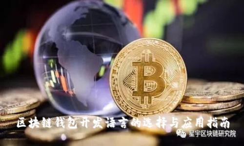 区块链钱包开发语言的选择与应用指南