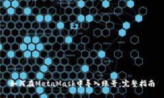 如何在MetaMask中导入账号：