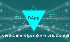 深入探讨区块链钱包QT：安