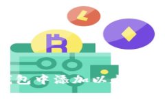 如何在小狐钱包中添加以