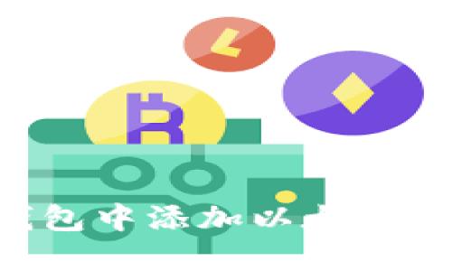 如何在小狐钱包中添加以太坊代币：全面指南