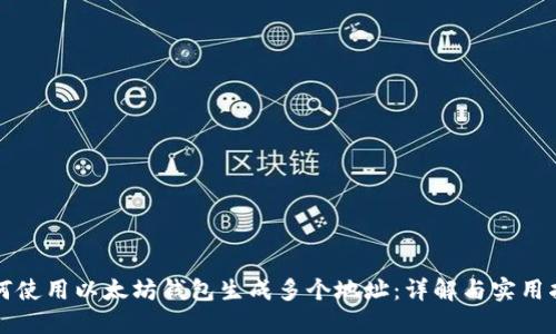 如何使用以太坊钱包生成多个地址：详解与实用指南