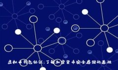 虚拟币钱包协议：了解加