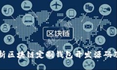 全面解析区块链定制钱包