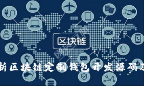 全面解析区块链定制钱包开发源码及其应用