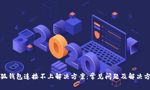 小狐钱包连接不上解决方案：常见问题及解决方法