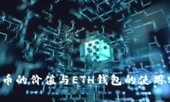 JKC币的价值与ETH钱包的使