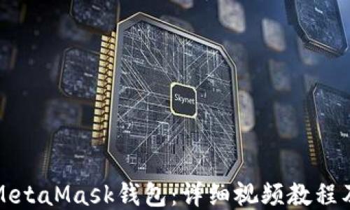 
如何安装MetaMask钱包：详细视频教程及操作指南