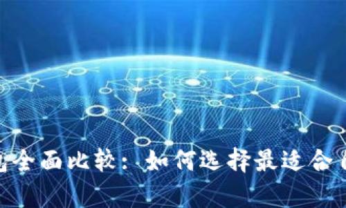 USDT 客户端与在线钱包全面比较: 如何选择最适合自己的数字货币存储工具