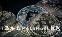如何将NFT添加到MetaMask钱包