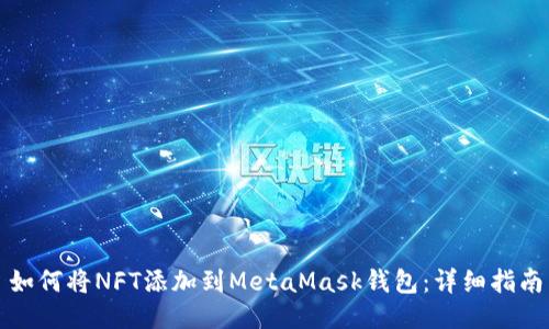 如何将NFT添加到MetaMask钱包：详细指南