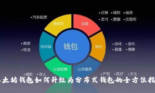 以太坊钱包如何升级为分布式钱包的全方位指南
