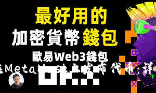 如何在MetaMask上发布代币：详细教程