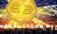 如何正确填写虚拟币钱包