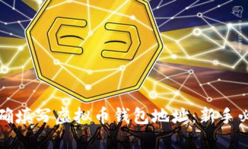 如何正确填写虚拟币钱包地址：新手必看指南