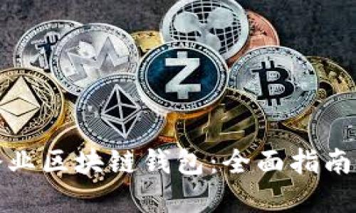 如何搭建企业区块链钱包：全面指南与实用技巧