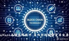 MetaMask自动使用技巧：简化