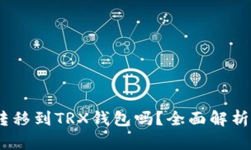 USDT可以转移到TRX钱包吗？全面解析与操作指南