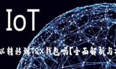 USDT可以转移到TRX钱包吗？