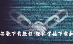 小狐钱包谷歌下载教程：