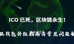 小狐钱包升级指南与常见