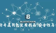 USDT超高仿专属钱包使用指