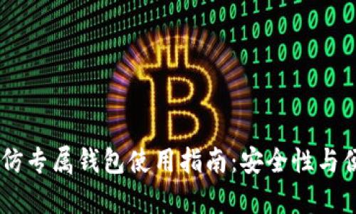 USDT超高仿专属钱包使用指南：安全性与便利性并存