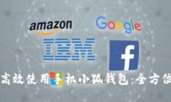 如何高效使用手机小狐钱
