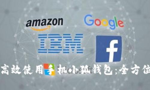 如何高效使用手机小狐钱包：全方位指南
