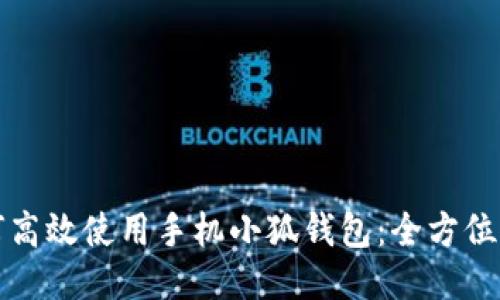 如何高效使用手机小狐钱包：全方位指南