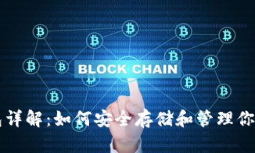 以太坊钱包详解：如何安全存储和管理你的数字资产