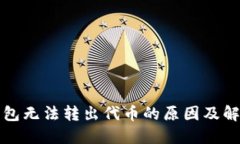 小狐钱包无法转出代币的