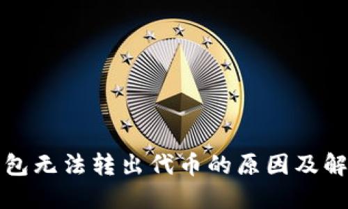 小狐钱包无法转出代币的原因及解决方案