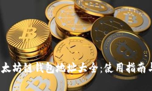 2023年最新以太坊链钱包地址大全：使用指南与安全注意事项