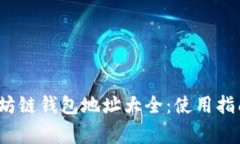 2023年最新以太坊链钱包地