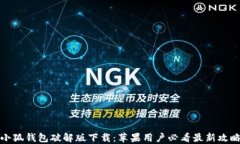 小狐钱包破解版下载：苹