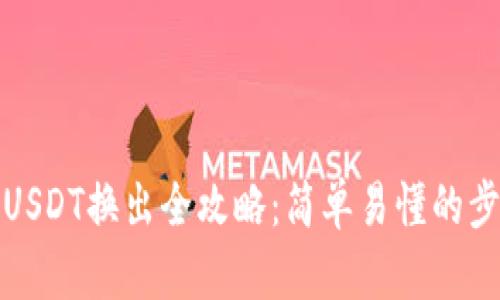 火币钱包USDT换出全攻略：简单易懂的步骤与技巧