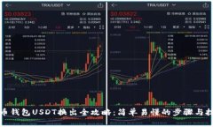 火币钱包USDT换出全攻略：