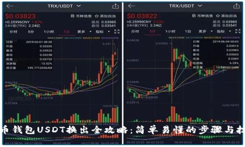 火币钱包USDT换出全攻略：简单易懂的步骤与技巧