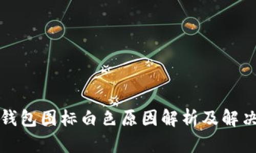 小狐钱包图标白色原因解析及解决方法