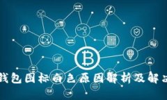 小狐钱包图标白色原因解