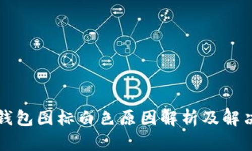 小狐钱包图标白色原因解析及解决方法